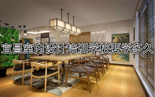 宜昌室内设计培训学校要学多久
