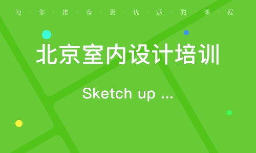 北京室内设计培训机构