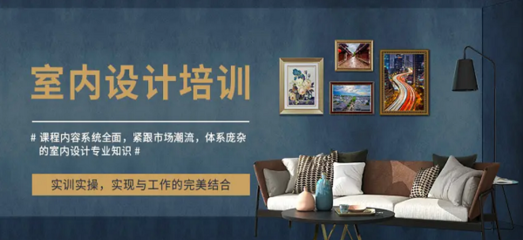广州天河区室内设计培训学校排行榜及北京培训对比